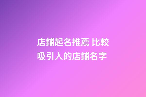 店鋪起名推薦 比較吸引人的店鋪名字-第1張-店鋪起名-玄機派